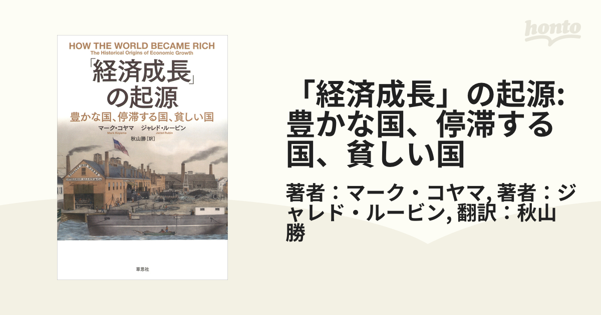 経済成長」の起源:豊かな国、停滞する国、貧しい国 - honto電子書籍ストア