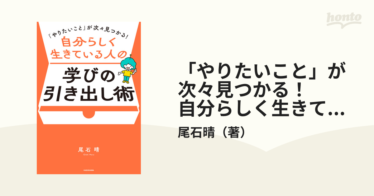 やりたいこと」が次々見つかる！ 自分らしく生きている人の学びの