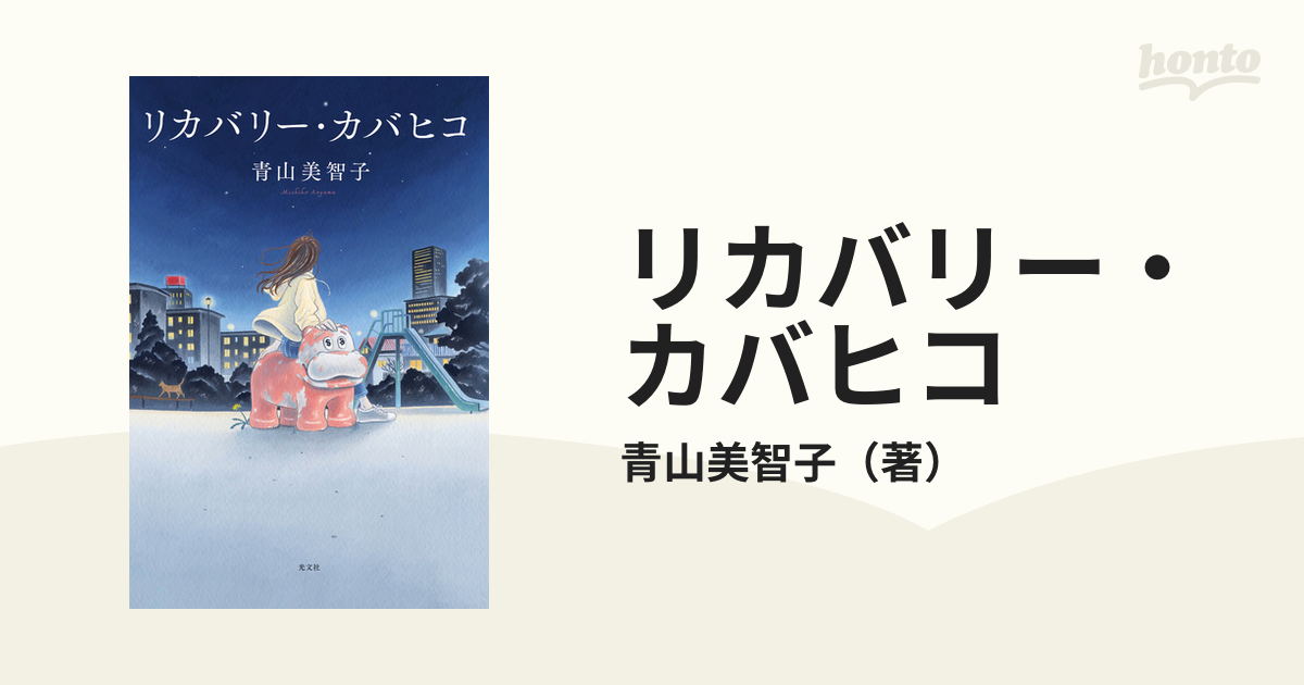 リカバリー・カバヒコ - honto電子書籍ストア