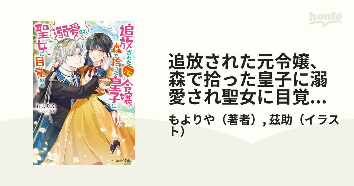 追放された元令嬢、森で拾った皇子に溺愛され聖女に目覚める - honto