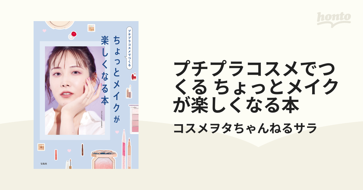 プチプラコスメでつくる ちょっとメイクが楽しくなる本 - honto電子