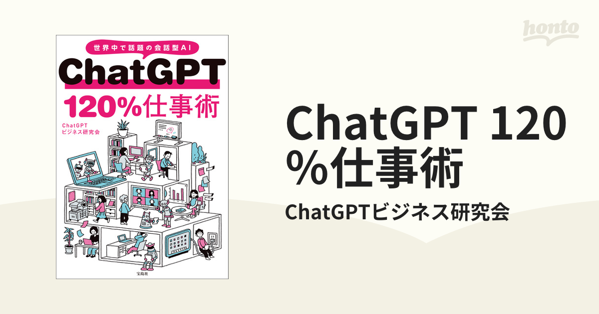 ChatGPT 120％仕事術 - honto電子書籍ストア