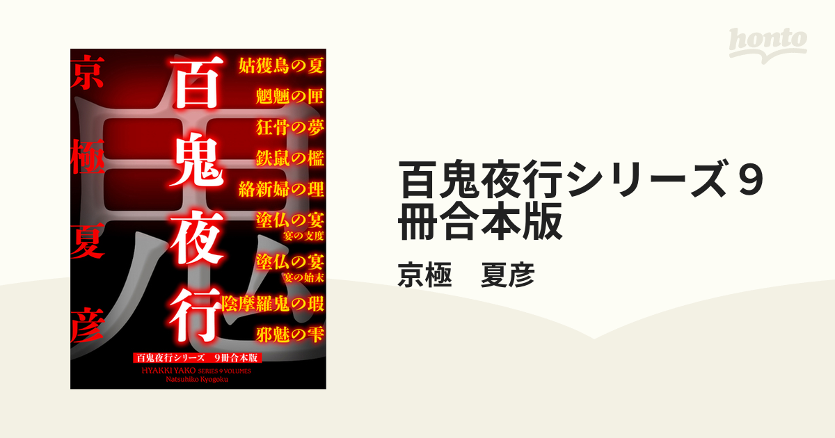 百鬼夜行シリーズ９冊合本版 - honto電子書籍ストア