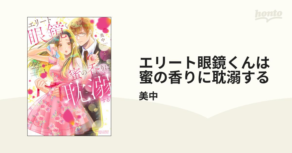 エリート眼鏡くんは蜜の香りに耽溺する - honto電子書籍ストア