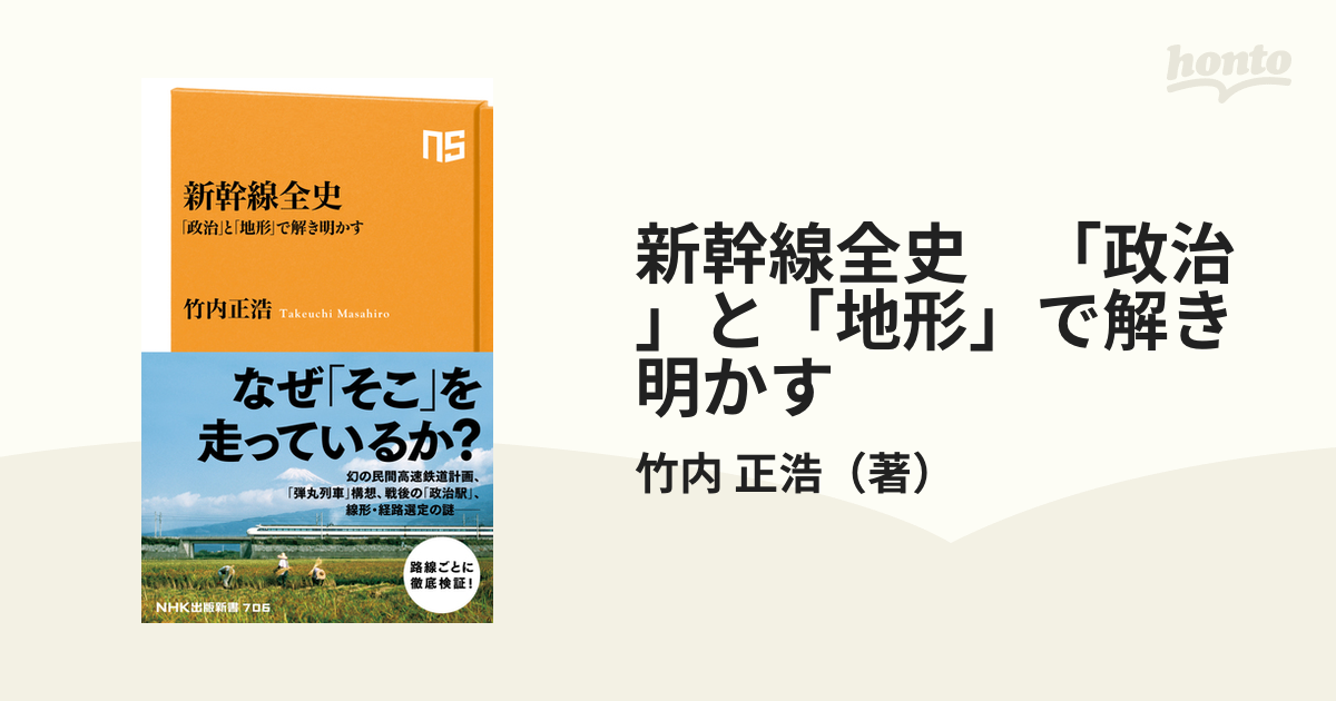 新幹線全史 「政治」と「地形」で解き明かす - honto電子書籍ストア