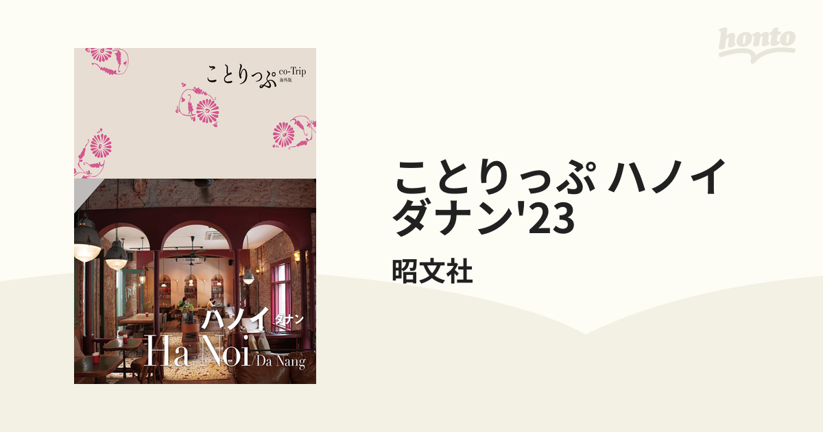 ことりっぷ ハノイ ダナン'23 - honto電子書籍ストア