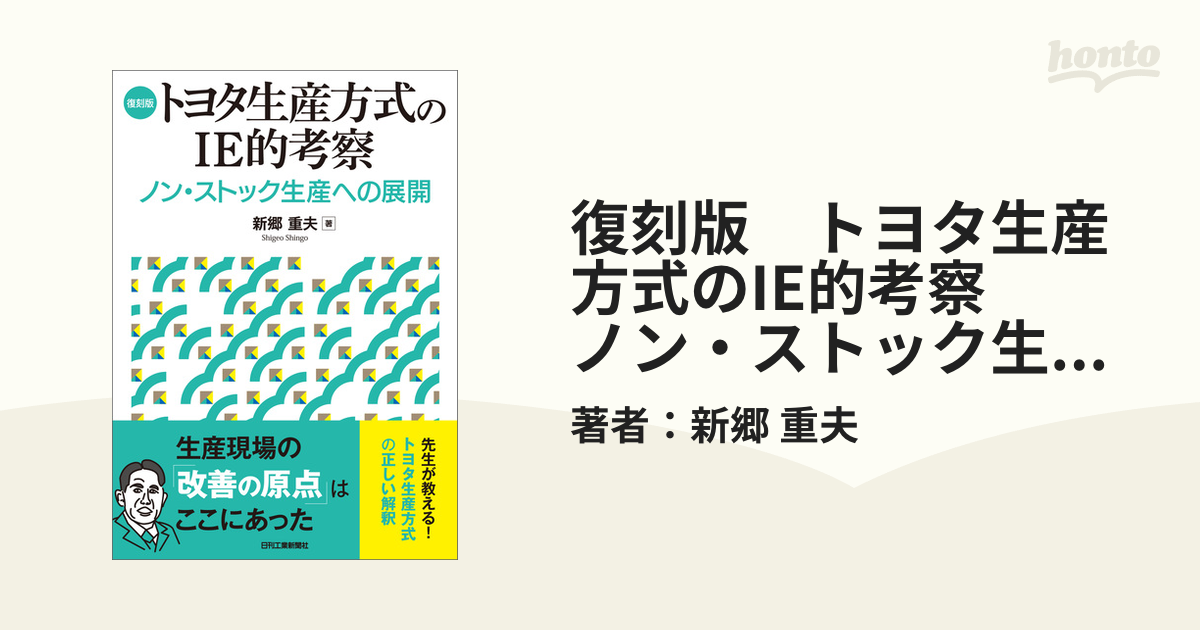 復刻版 トヨタ生産方式のIE的考察 ノン・ストック生産への展開 - honto