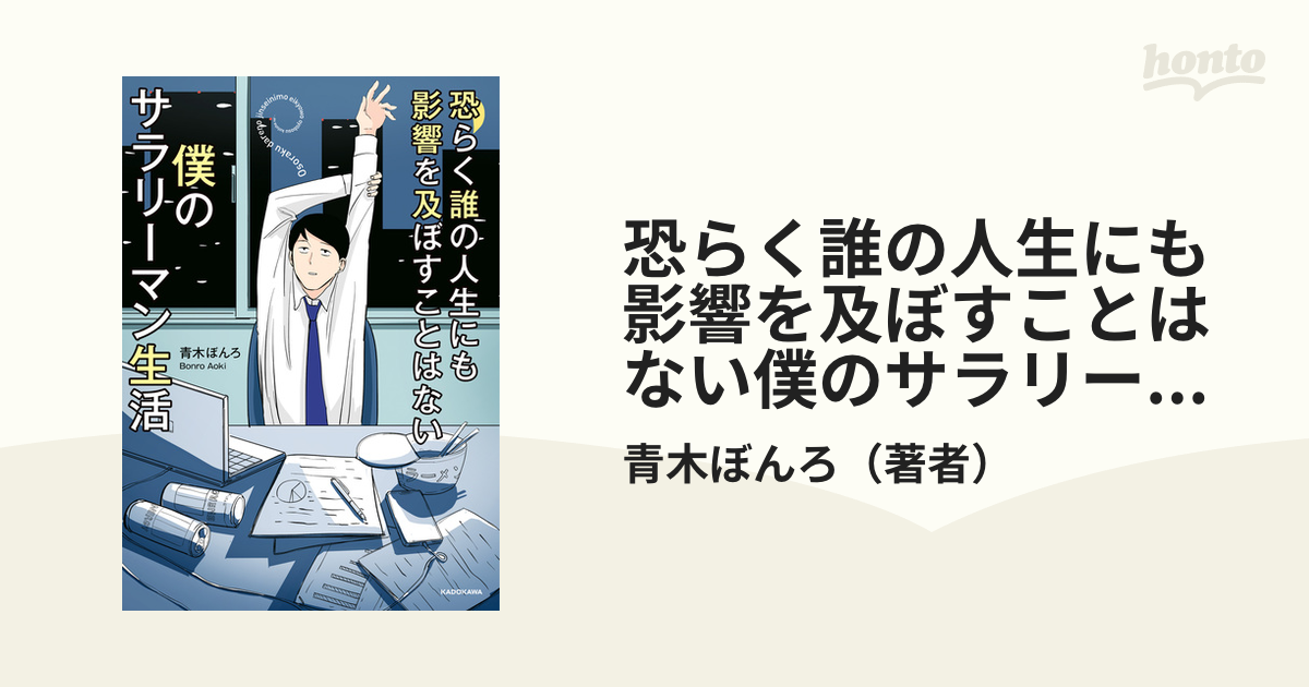 恐らく誰の人生にも影響を及ぼすことはない僕のサラリーマン生活（漫画