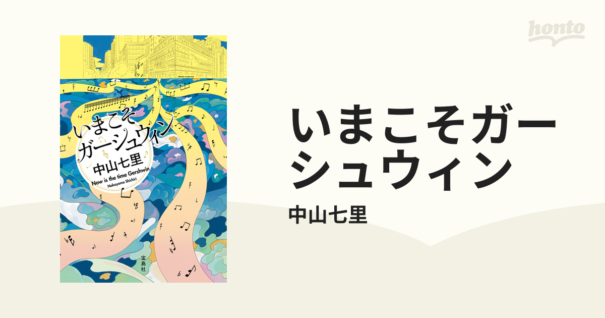 いまこそガーシュウィン - honto電子書籍ストア