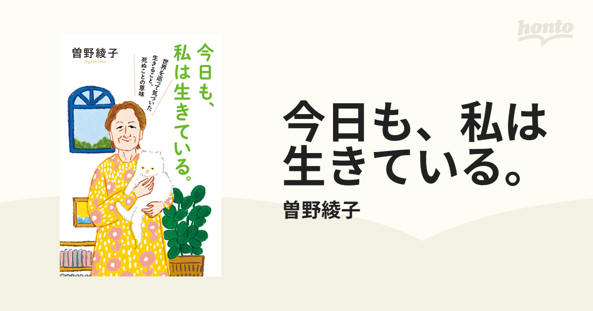 今日も、私は生きている。 - honto電子書籍ストア