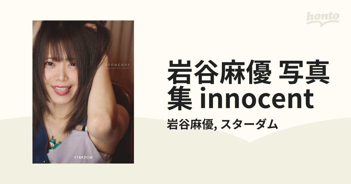 岩谷麻優 写真集 innocent - honto電子書籍ストア