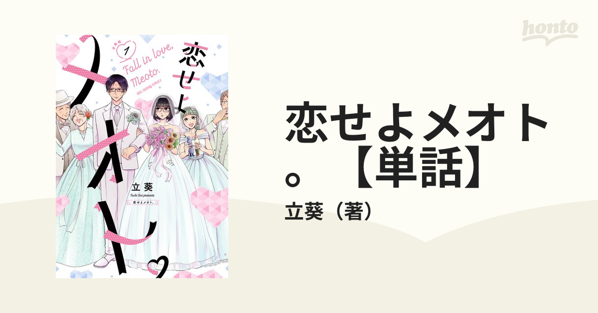 恋せよメオト。【単話】（漫画） - 無料・試し読みも！honto電子書籍ストア