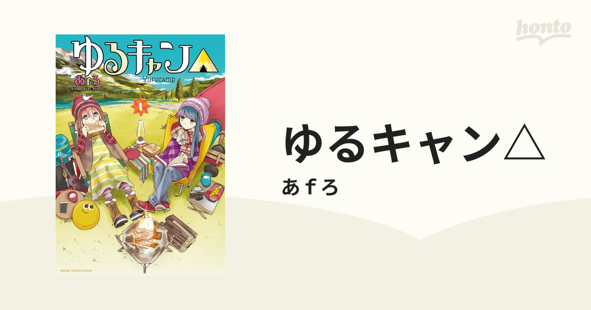 ゆるキャン△（漫画） - 無料・試し読みも！honto電子書籍ストア