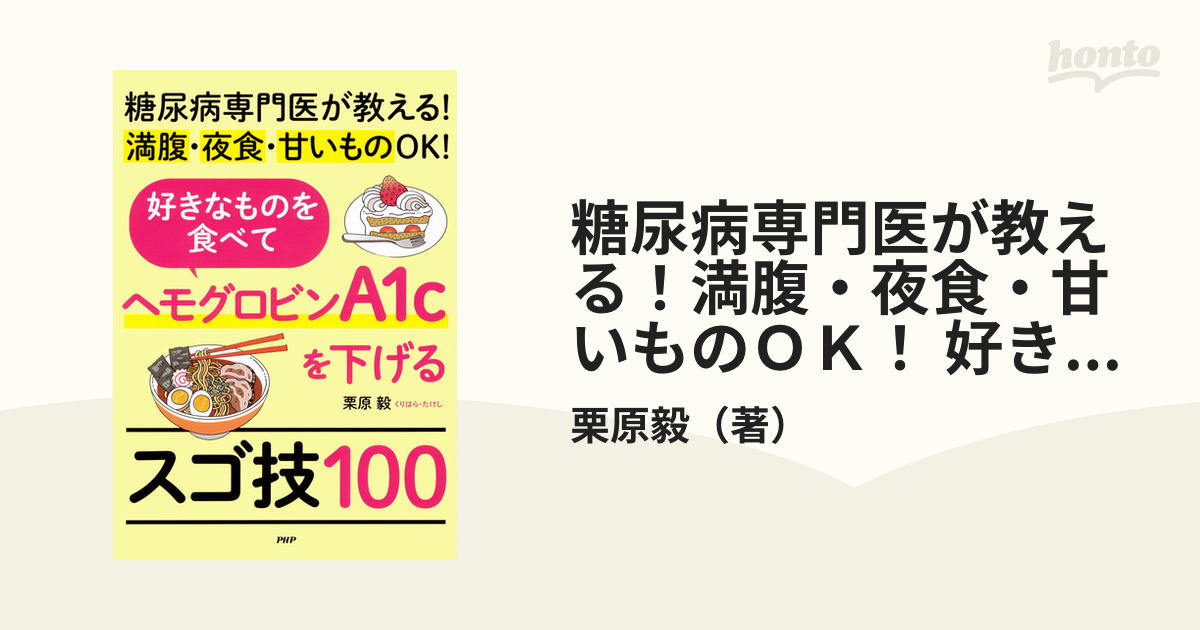 高血圧好きなものを食べてヘモグロビンA1cを下げるスゴ技100 - 健康/医学