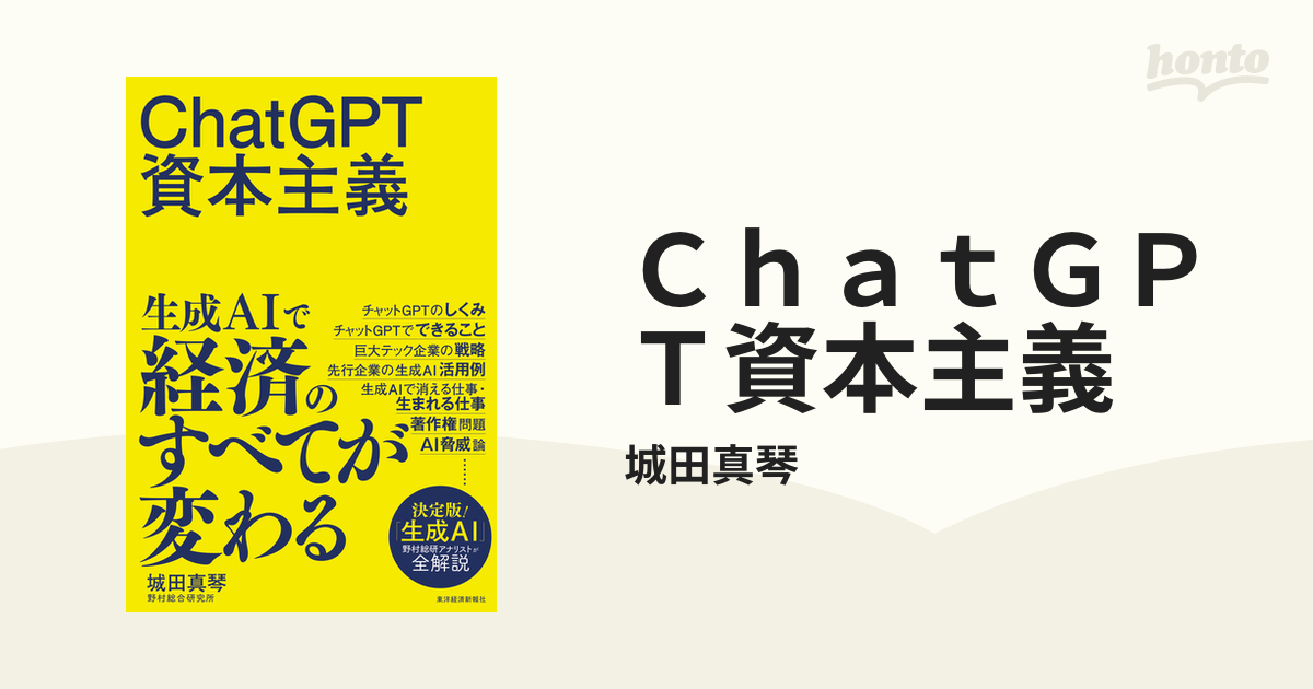 ＣｈａｔＧＰＴ資本主義 - honto電子書籍ストア