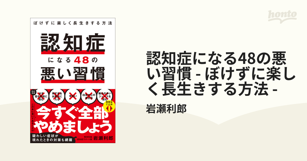 認知症になる48の悪い習慣 - ぼけずに楽しく長生きする方法 - - honto