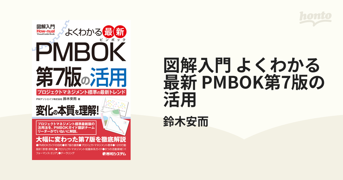 図解入門 よくわかる 最新 PMBOK第7版の活用 - honto電子書籍ストア