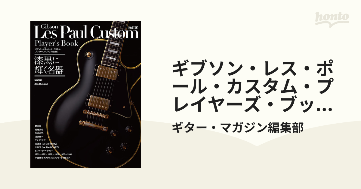 ギブソン・レスポール・カスタム・プレイヤーズ・ブック　リットミュージック・ムック