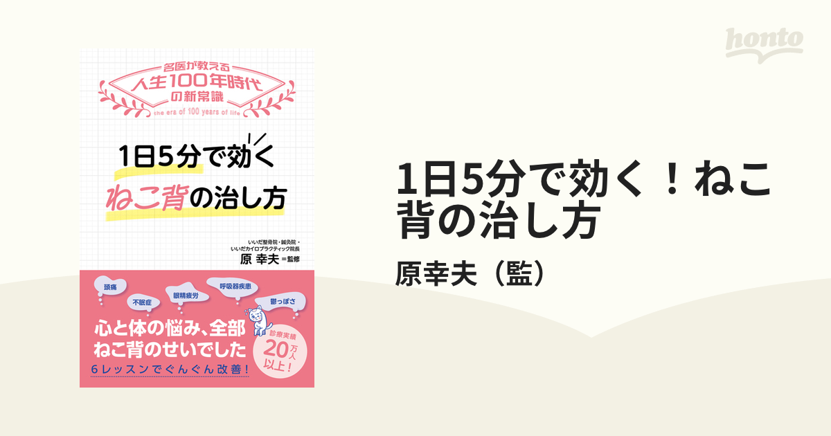 1日5分で効く！ねこ背の治し方 - honto電子書籍ストア