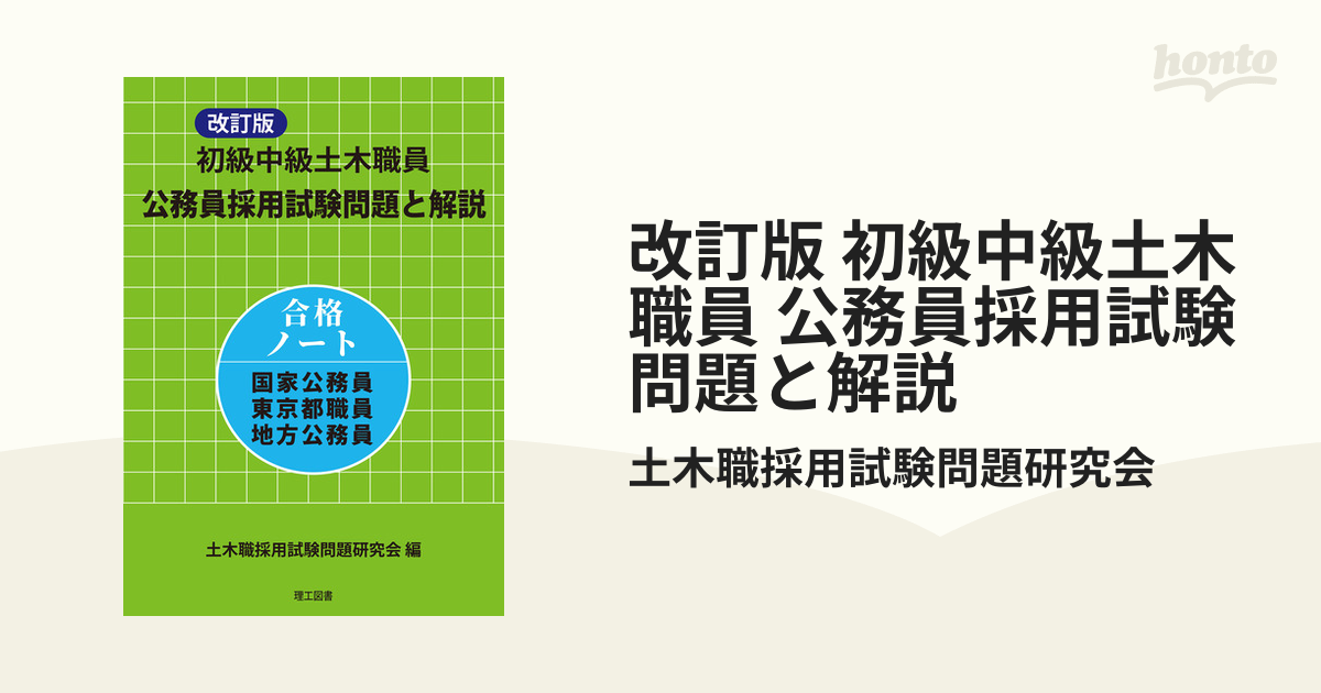 改訂版 初級中級土木職員 公務員採用試験問題と解説 - honto電子書籍ストア