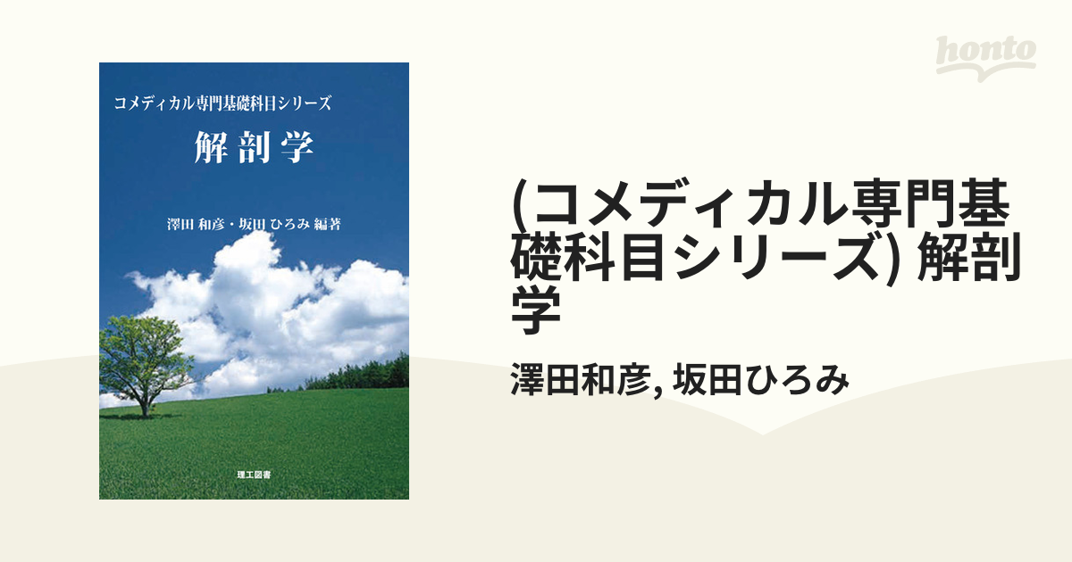 解剖学 (コメディカル専門基礎科目シリーズ) (shin-