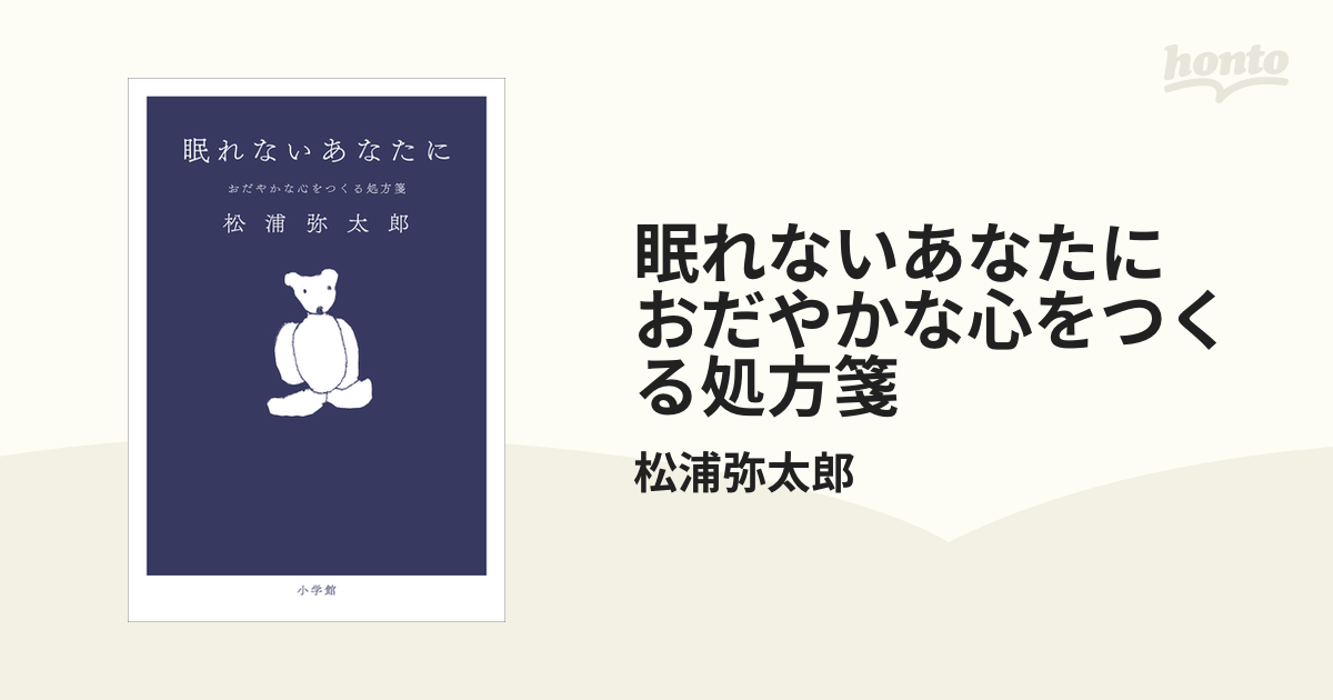 眠れないあなたに おだやかな心をつくる処方箋 - honto電子書籍ストア