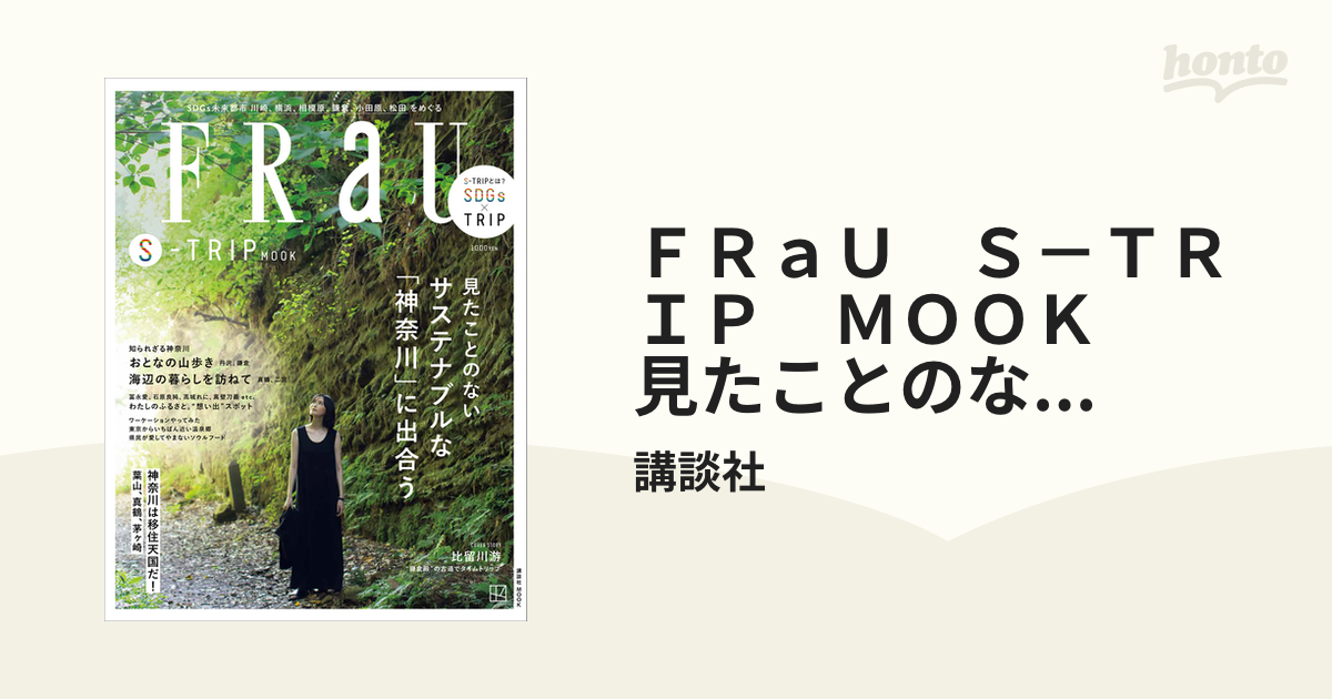 ＦＲａＵ Ｓ－ＴＲＩＰ ＭＯＯＫ 見たことのない サステナブルな