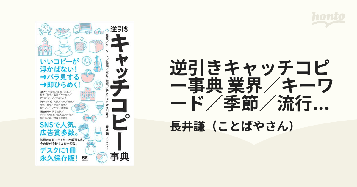 逆引きキャッチコピー事典 業界／キーワード／季節／流行／環境