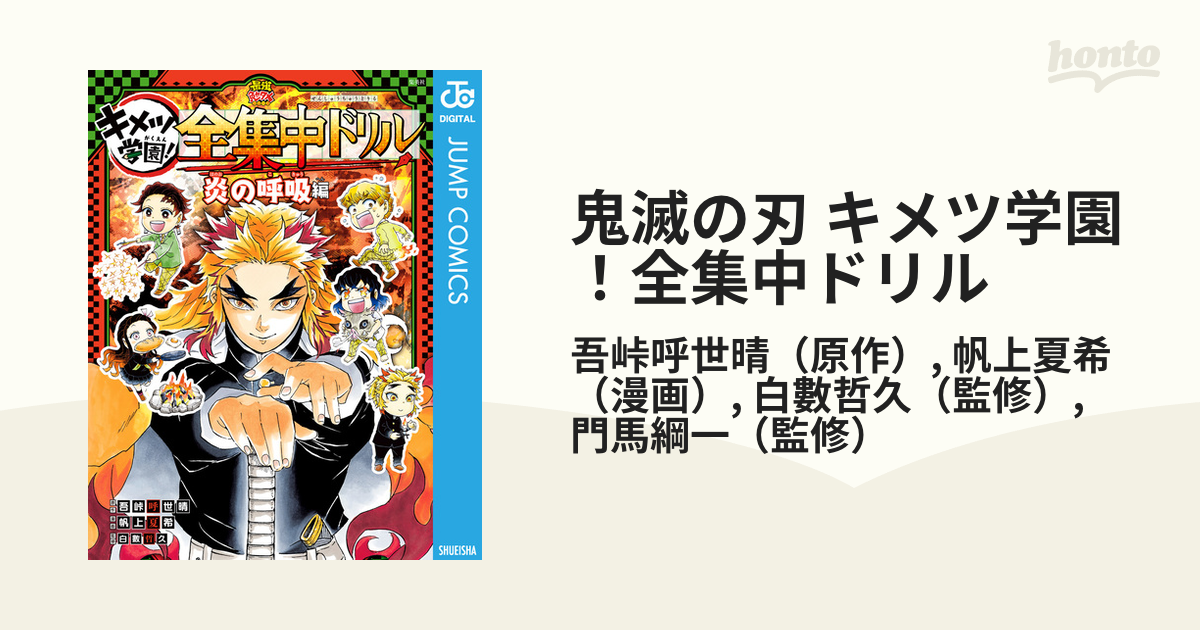 鬼滅の刃 キメツ学園！全集中ドリル（漫画） - 無料・試し読みも