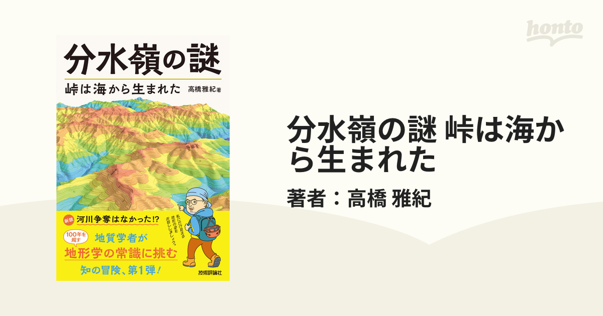 分水嶺の謎 峠は海から生まれた - honto電子書籍ストア