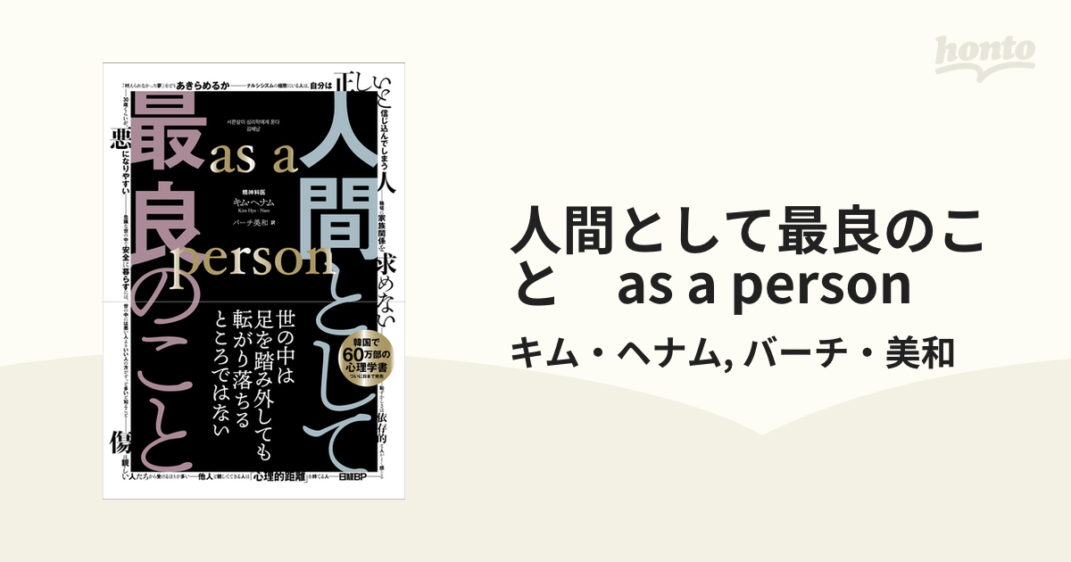 人間として最良のこと as a person - honto電子書籍ストア