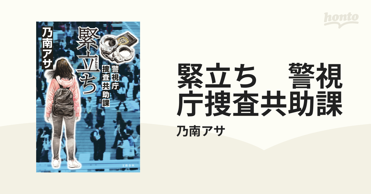 緊立ち 警視庁捜査共助課 - honto電子書籍ストア