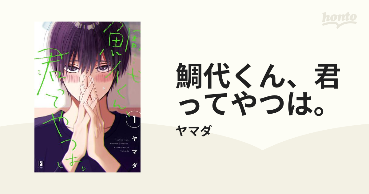 鯛代くん、君ってやつは。＋他 Amazon.co.jp: 鯛代くん、君ってやつは。(1)【電子限定おまけ付