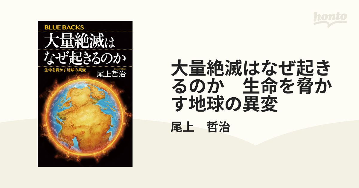 大量絶滅はなぜ起きるのか 生命を脅かす地球の異変 - honto電子書籍ストア