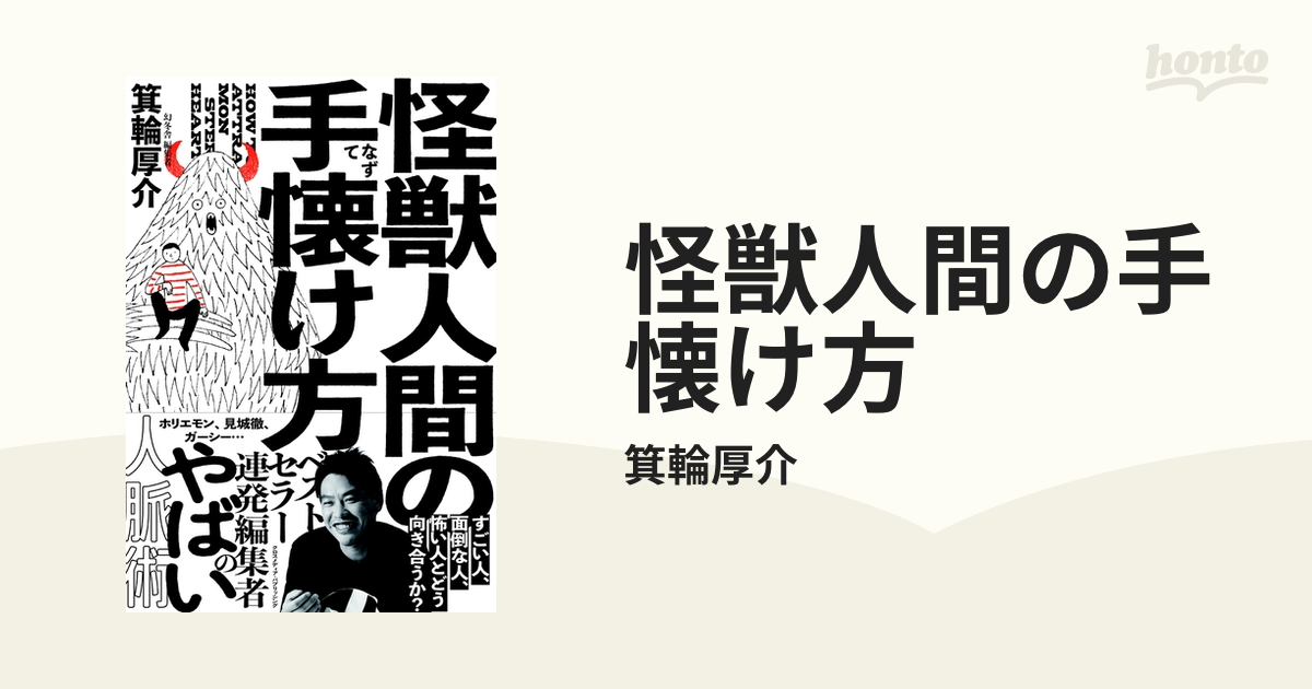 怪獣人間の手懐け方 - honto電子書籍ストア