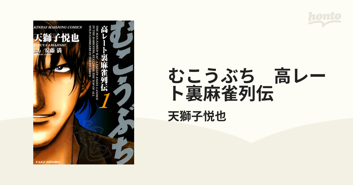 むこうぶち 高レート裏麻雀列伝（漫画） - 無料・試し読みも！honto