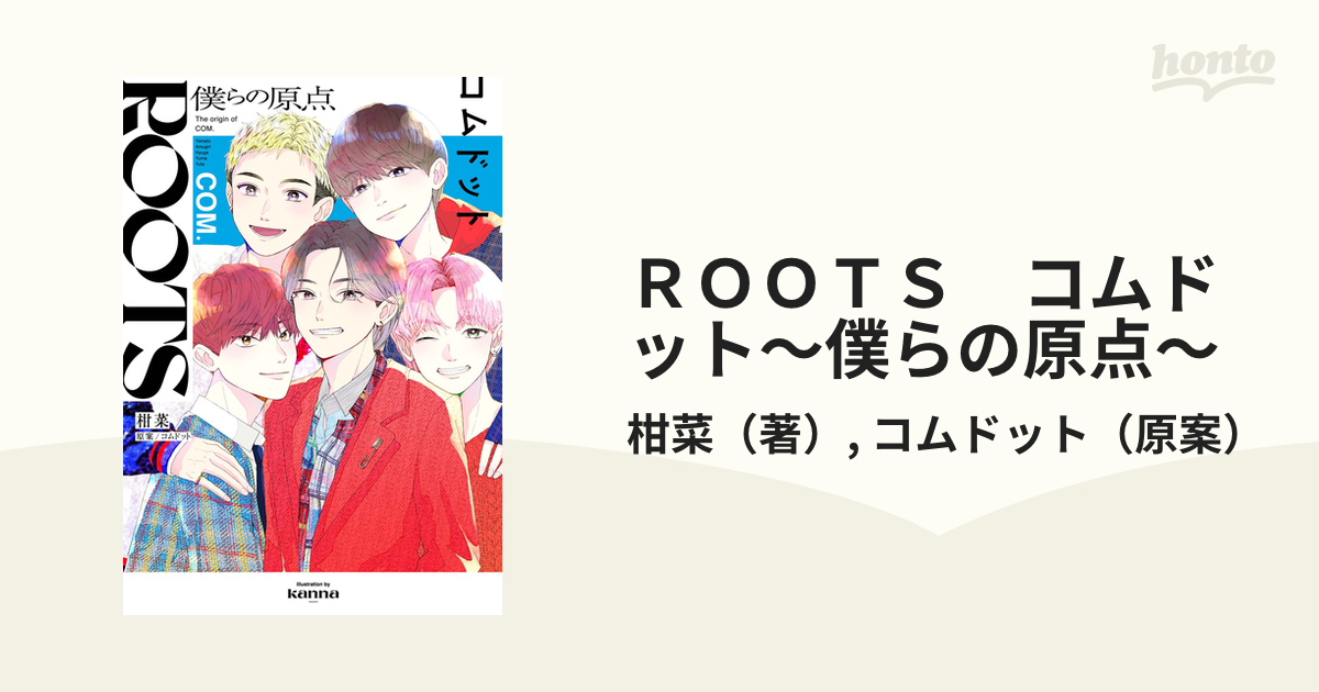 ＲＯＯＴＳ コムドット～僕らの原点～（漫画） - 無料・試し読みも