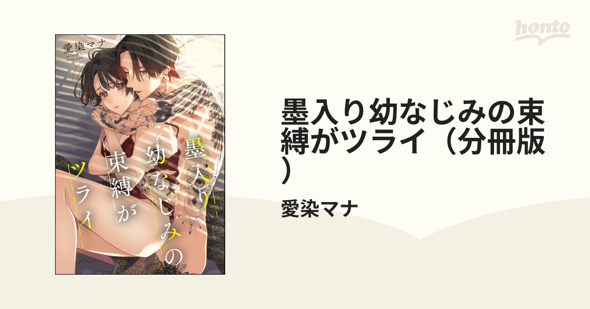 墨入り幼なじみの束縛がツライ（分冊版） - honto電子書籍ストア