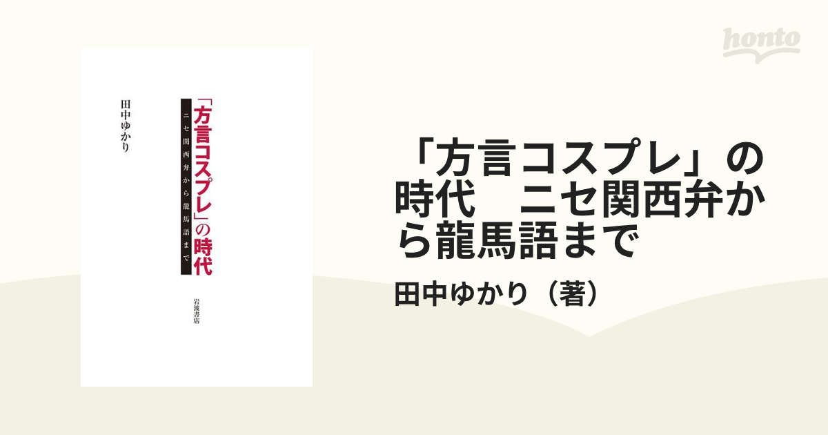 方言コスプレ」の時代 ニセ関西弁から龍馬語まで - honto電子書籍ストア