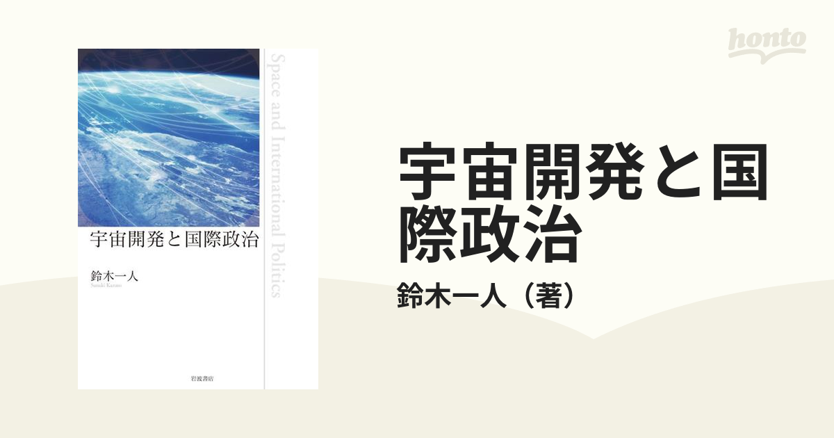 宇宙開発と国際政治 - honto電子書籍ストア