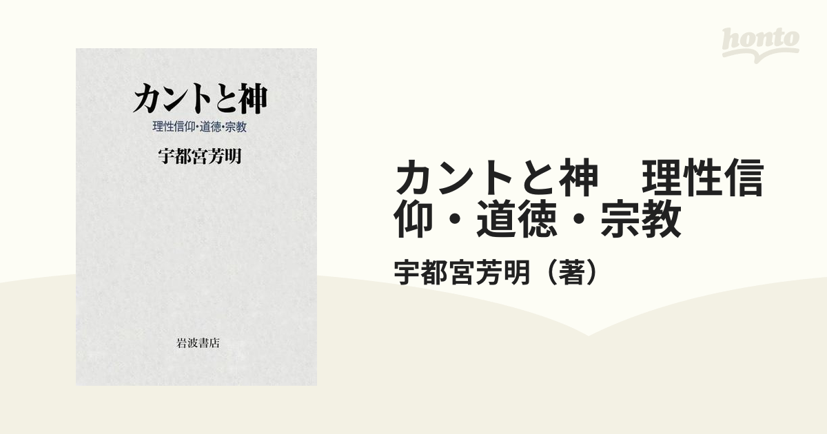 カントと神 理性信仰・道徳・宗教 - honto電子書籍ストア