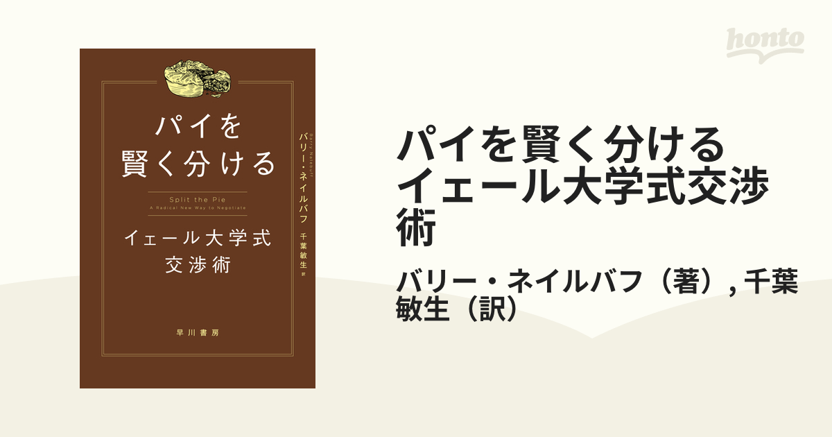 パイを賢く分ける イェール大学式交渉術 - honto電子書籍ストア