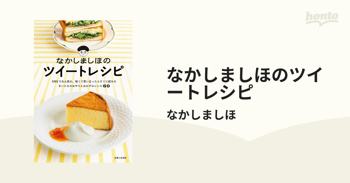 なかしましほのツイートレシピ - honto電子書籍ストア