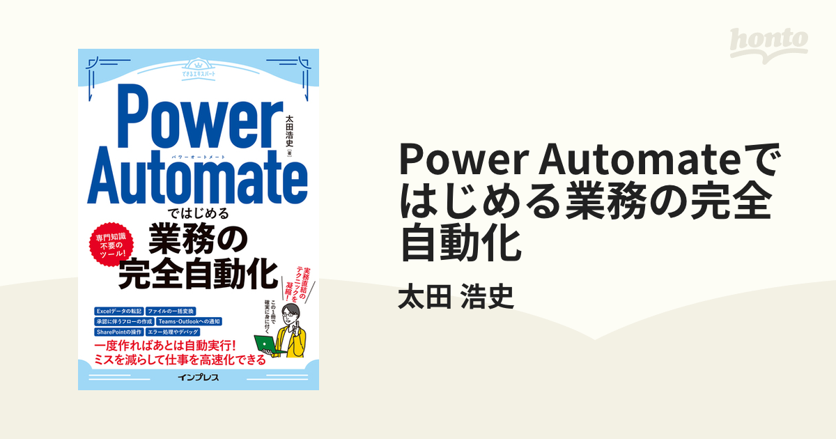 Power Automateではじめる業務の完全自動化 - honto電子書籍ストア