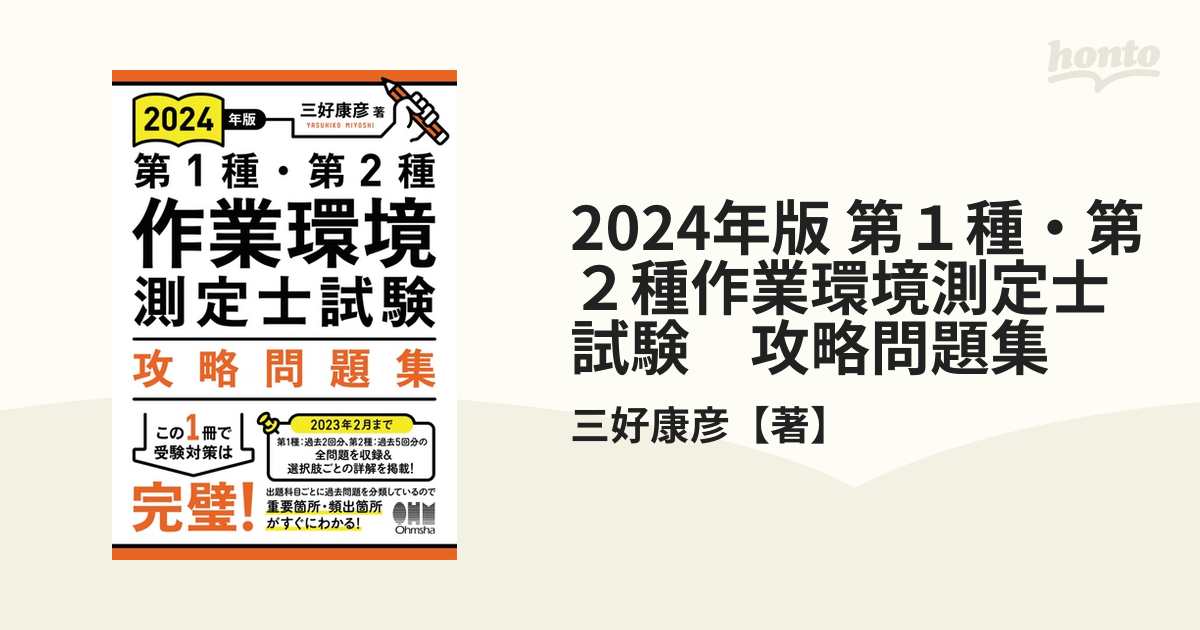 2023年版 第1種・第2種作業環境測定士試験 攻略問題集 cbeev.in