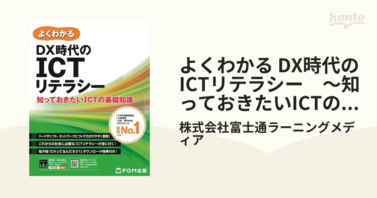 よくわかる DX時代のICTリテラシー ～知っておきたいICTの基礎知識～ - honto電子書籍ストア