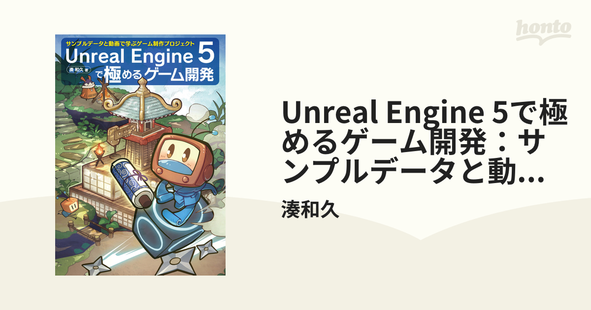 Unreal Engine 5で極めるゲーム開発：サンプルデータと動画で学ぶ