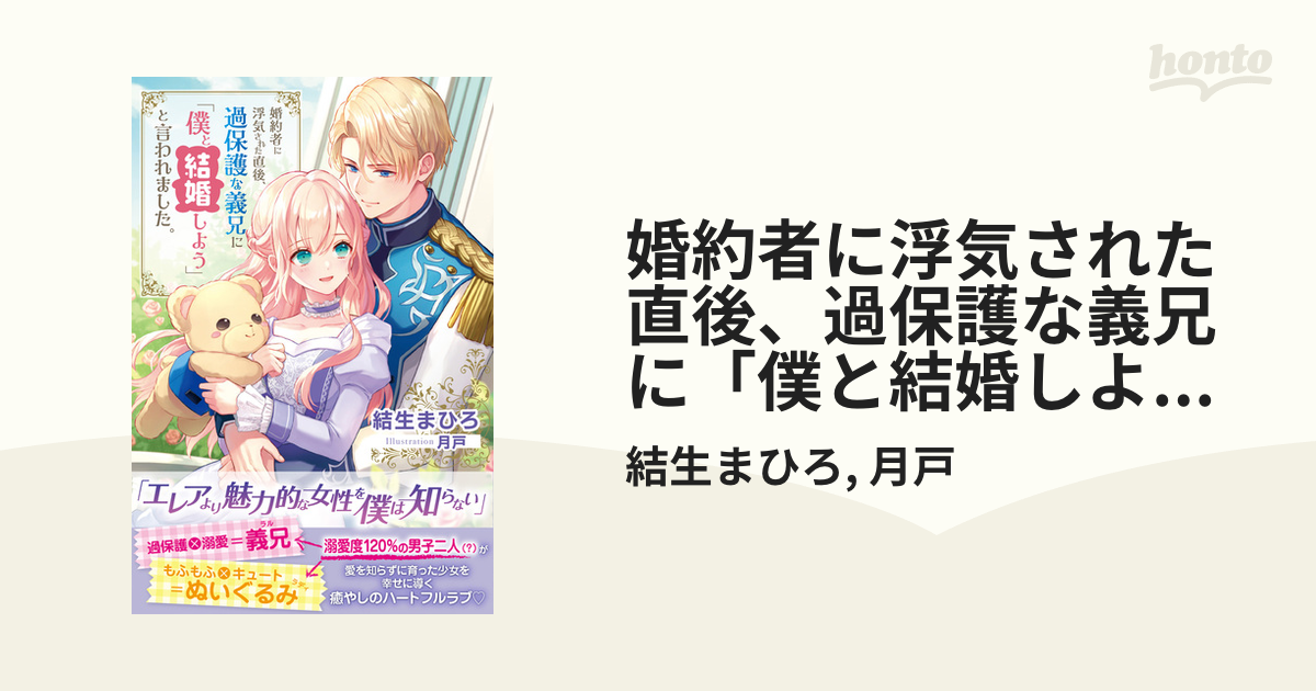 婚約者に浮気された直後、過保護な義兄に「僕と結婚しよう」と言われ