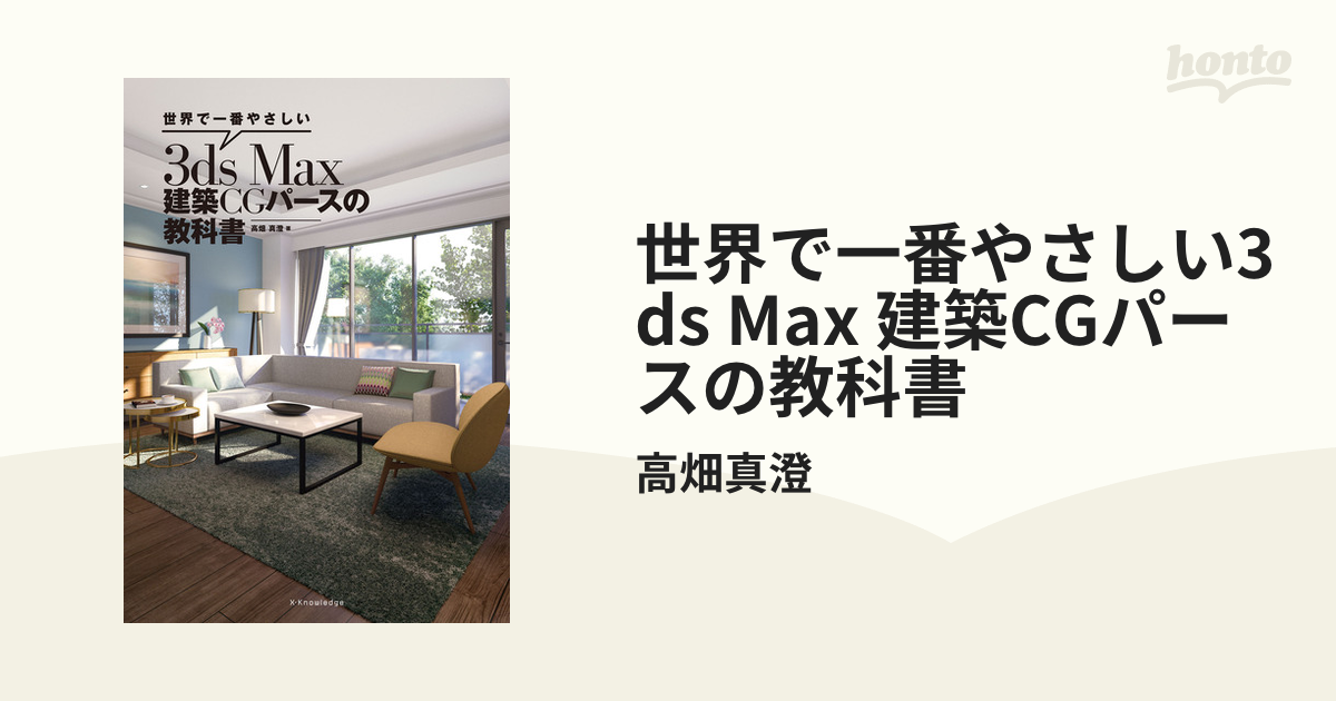 世界で一番やさしい3ds Max 建築CGパースの教科書 - honto電子書籍ストア