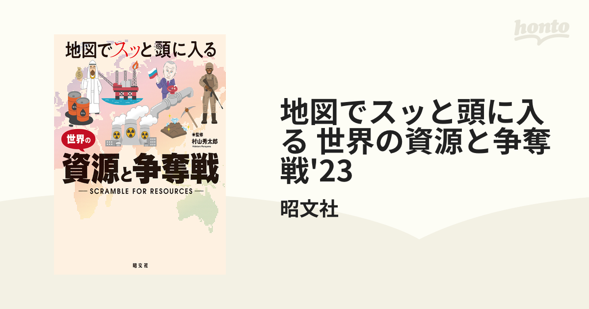 地図でスッと頭に入る 世界の資源と争奪戦'23 - honto電子書籍ストア